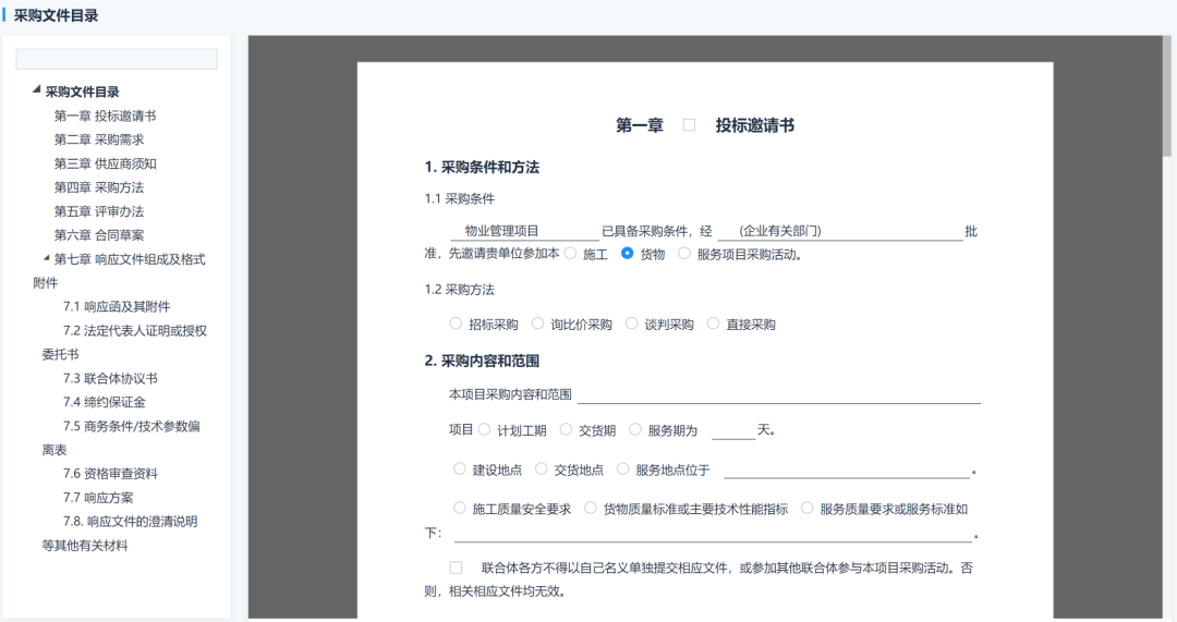 国有企业采购示范文本